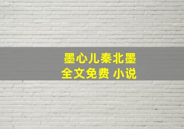 墨心儿秦北墨全文免费 小说